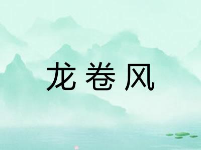 龙卷风
