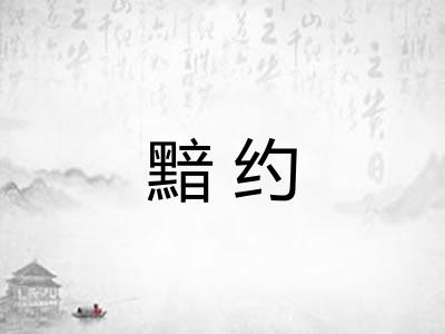 黯约