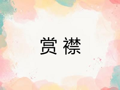 赏襟
