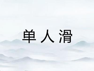 单人滑