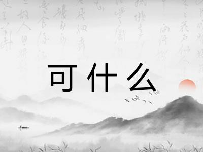 可什么