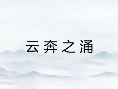 云奔之涌