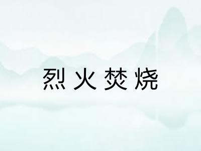 烈火焚烧