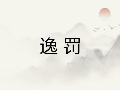 逸罚