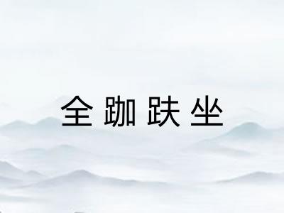 全跏趺坐