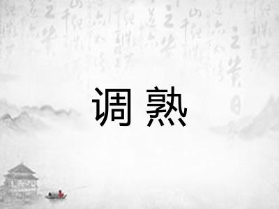 调熟