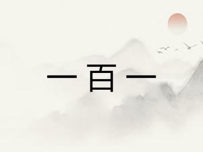 一百一