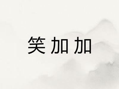 笑加加