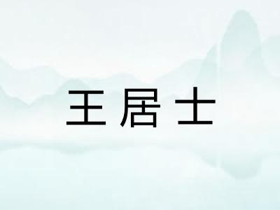 王居士