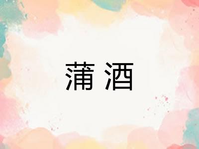蒲酒