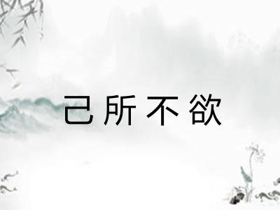己所不欲