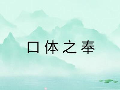 口体之奉