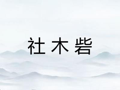 社木砦