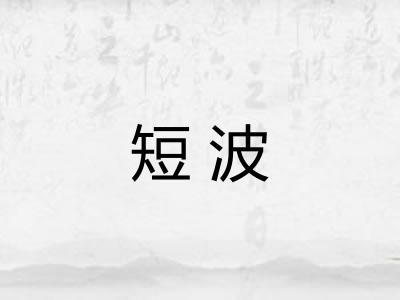 短波
