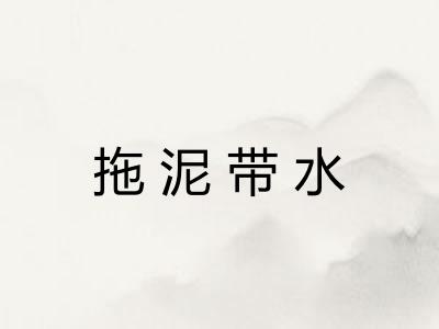 拖泥带水