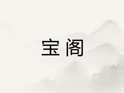 宝阁
