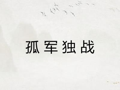 孤军独战