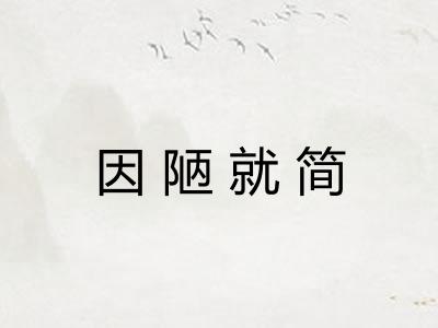 因陋就简