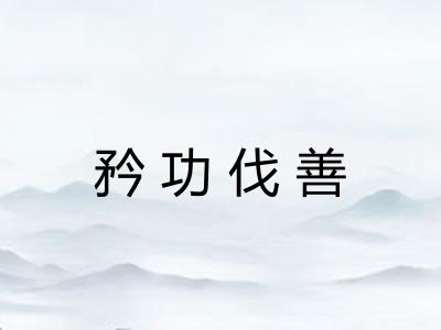 矜功伐善