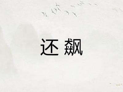 还飙