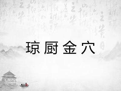 琼厨金穴