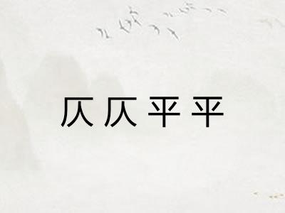 仄仄平平