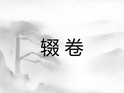 辍卷
