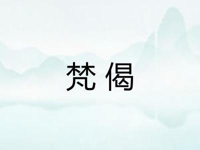 梵偈