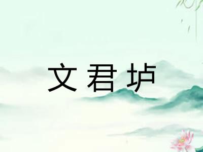 文君垆