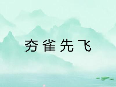 夯雀先飞