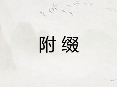 附缀