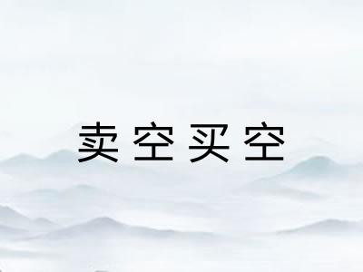 卖空买空
