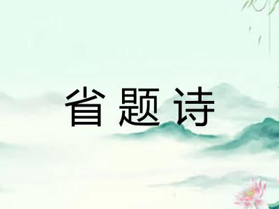 省题诗