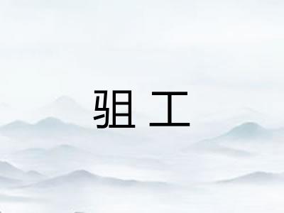 驵工