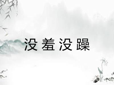 没羞没躁