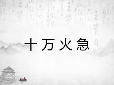 十万火急