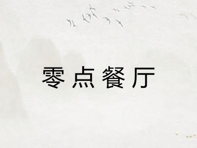 零点餐厅