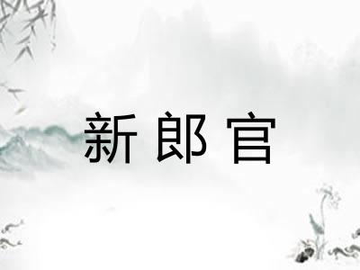 新郎官