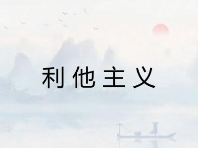 利他主义