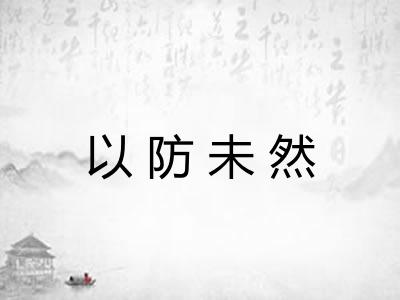 以防未然