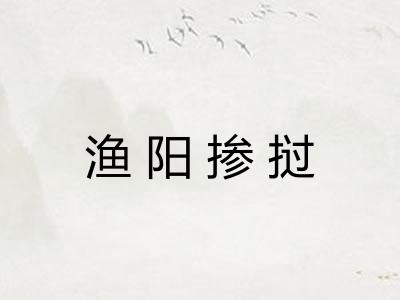 渔阳掺挝