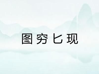 图穷匕现
