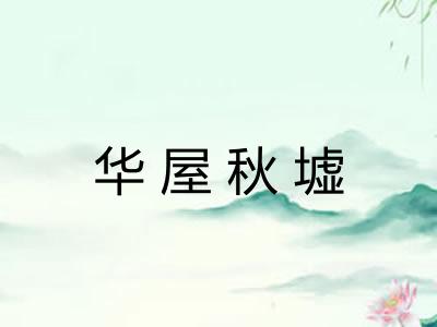 华屋秋墟