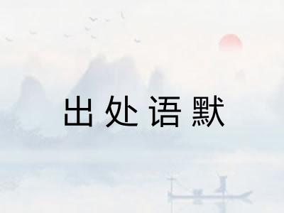 出处语默