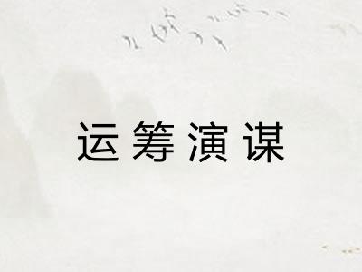 运筹演谋