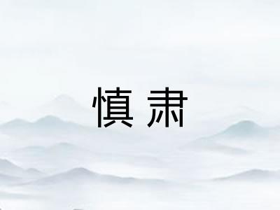 慎肃