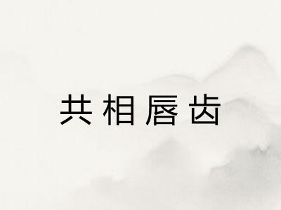 共相唇齿