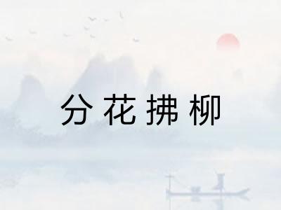 分花拂柳