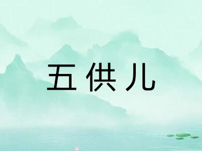 五供儿