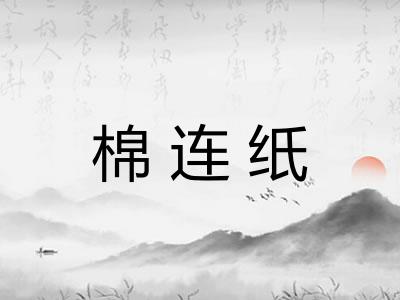 棉连纸